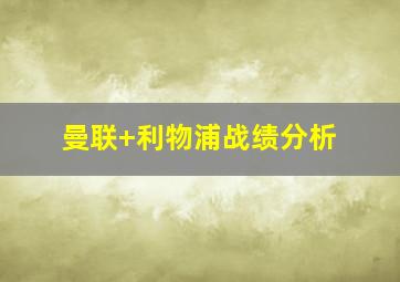 曼联 利物浦战绩分析